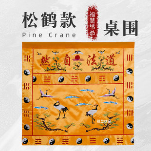 福慧绣品刺绣全松鹤桌围桌裙道法自然道观道场装饰用品太极