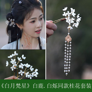 白月梵星白鹿白烁同款桂花套装古风汉服配饰白色步摇U型钗子古装