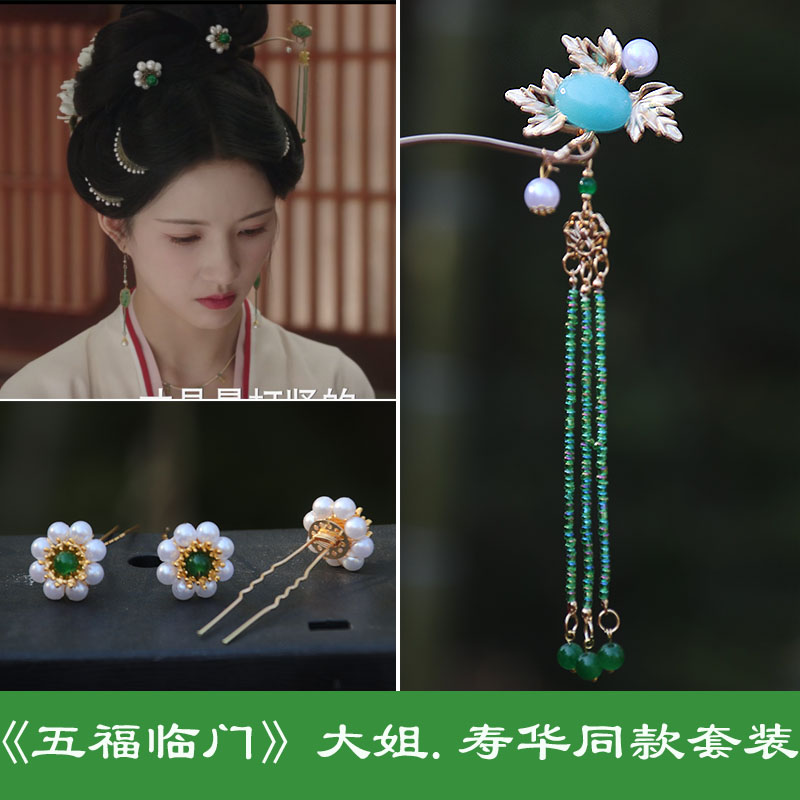 五福临门大姐寿华同款古风发饰汉服女电视剧绿色发簪套装U钗饰品