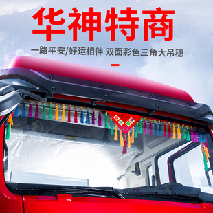 东风特商汽车配件大全华神T5驾驶室装饰内饰改装货车用品流苏吊穗