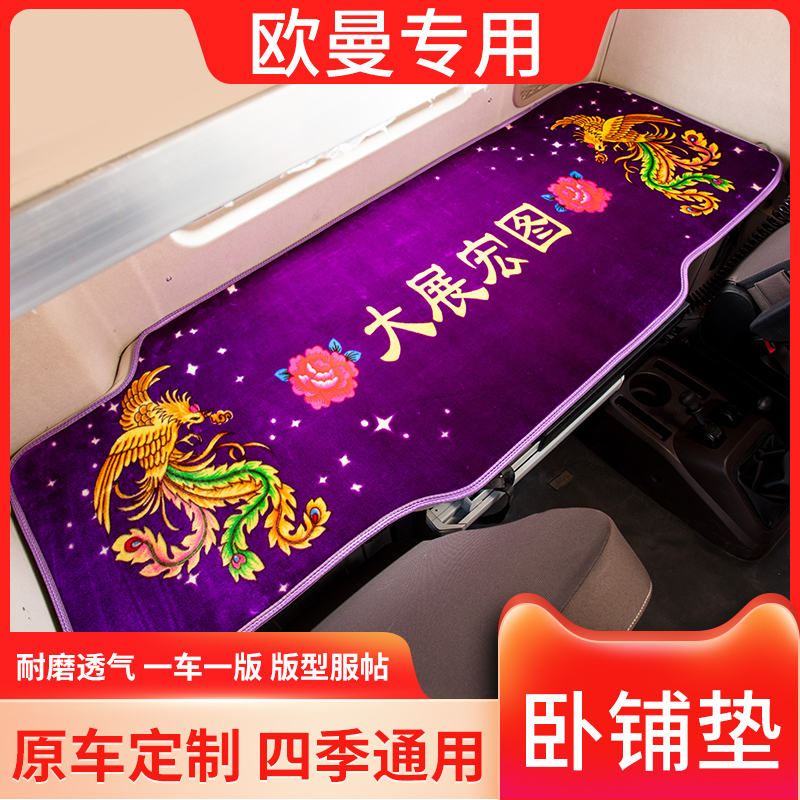 适用于欧曼GTL汽车配件大全ETX驾驶室装饰货车用品改装卧铺床垫套