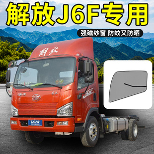 解放JK6装饰用品大全轻卡J6F货车驾驶室配件防蚊纱窗蚊帐遮阳窗帘