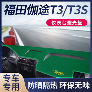 福田伽途T3/TS3防晒遮阳避光垫