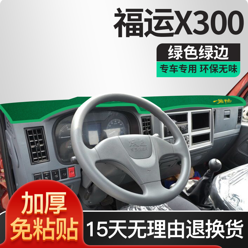 上汽跃进福运x100改装内饰x300货车用品x500装饰配件工作台避光垫