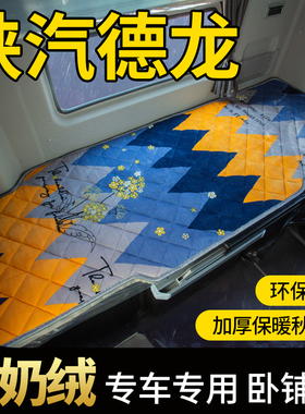 陕汽德龙l3000配件n3000货车驾驶室改装饰l5000内饰冬季棉卧铺垫