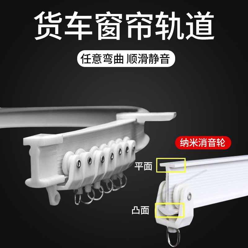 货车驾驶室内窗帘轨道通用