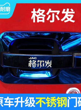 江淮格尔发A5W510/490马力旗舰版门碗贴防刮货车用品黑科技保护套