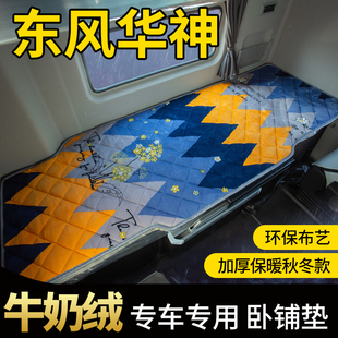 东风华神T5货车DV5驾驶室改装座垫套冬季内饰加厚配件专用卧铺垫