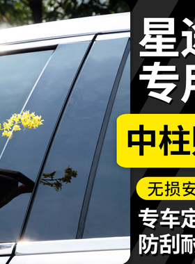 星途LX/TX揽月TXL凌云400T改装饰专用车窗亮条黑色中柱贴汽车用品