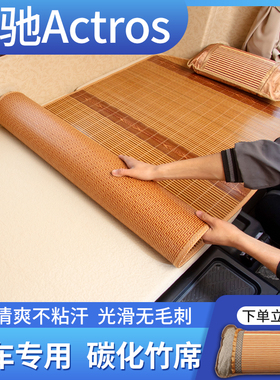 奔驰Actros驾驶室专用改装饰用品配件大全重卡Axor卧铺床垫凉席套