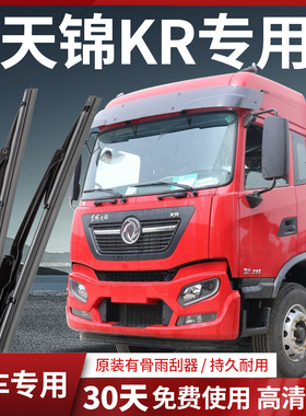 东风天锦KR240星辰版225/260/krplus驾驶室配件雨刮器雨刷器片条