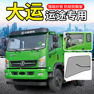 湖北大运锐胜货车改装配件致胜驾驶室装饰运途防蚊虫遮阳车门纱窗