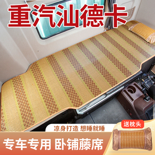 重汽汕德卡G5S配件大全C9H C6G货车驾驶室卧铺凉席冰丝床垫套垫子