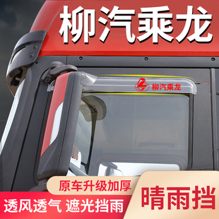 东风柳汽乘龙H7驾驶室配件H5货车用品609改装M3车窗雨眉挡雨板条