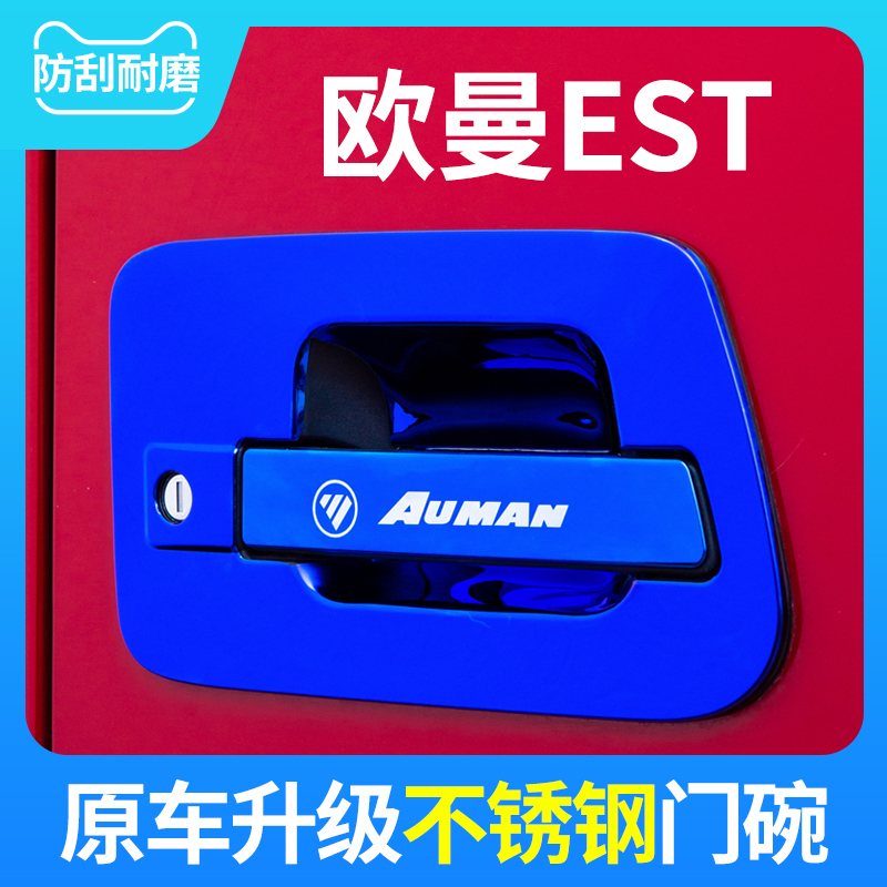 欧曼EST6系重卡360/430马力门把手保护套货车改装防刮驾驶室配件