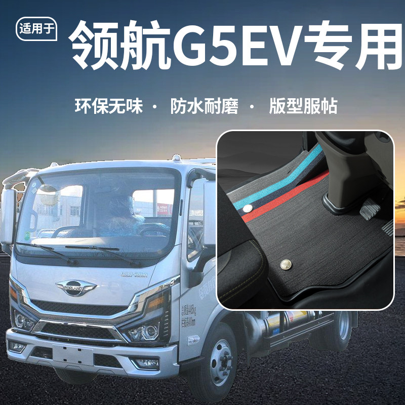 福田时代领航G5改装汽车单排装饰配件货车防水耐磨加厚TPE脚垫子