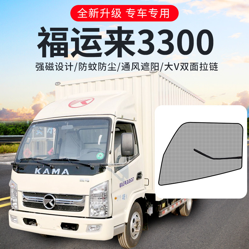 凯马福运来3300配件HK6凯捷HM3装饰用品M8货车窗网纱防蚊虫纱窗网图片
