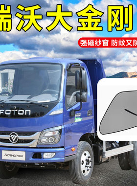 福田瑞沃大金刚1 ES3pro ES5 ES7四米二货车驾驶室防蚊纱窗蚊帐帘