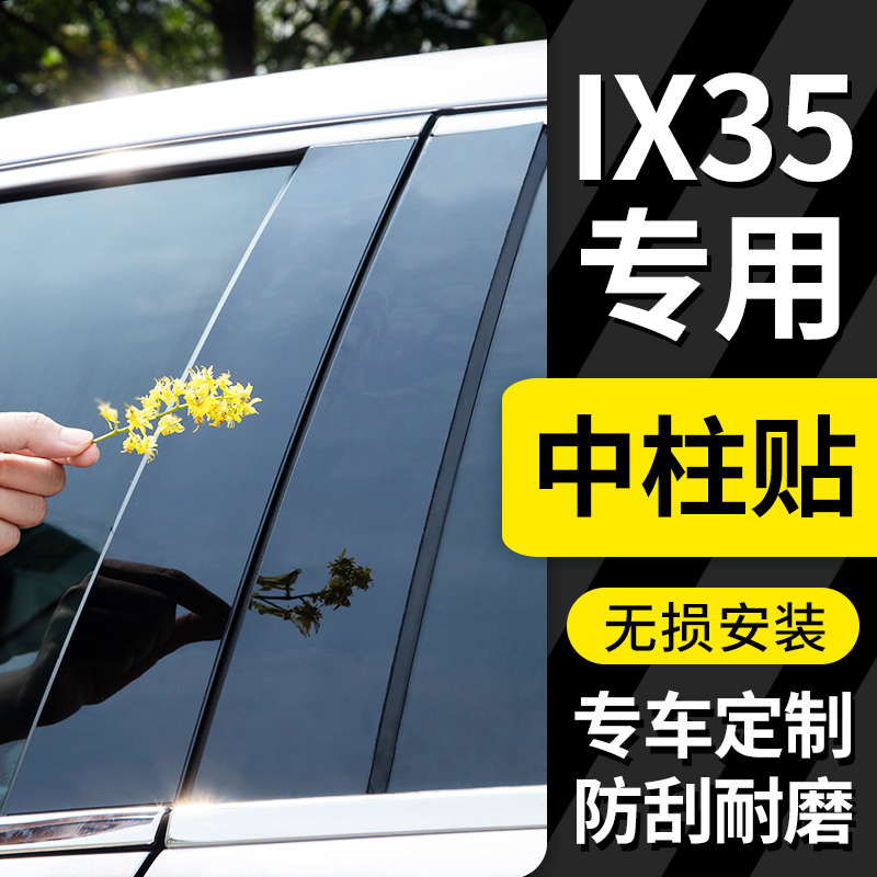 北京现代ix35爆改装饰配件IX35汽车用品菲斯塔专用车窗饰条中柱贴