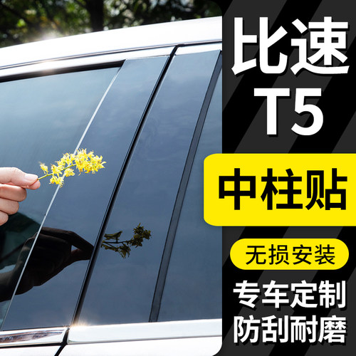 车窗装饰亮条PC中柱贴