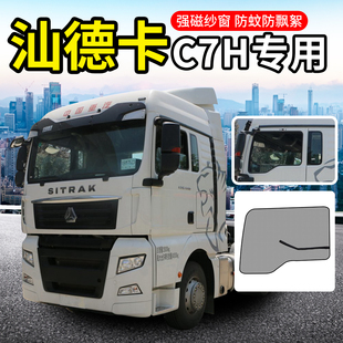 汕德卡G7驾驶室装饰用品大全C5H/C7H改装配件C6G车门防蚊虫纱窗网