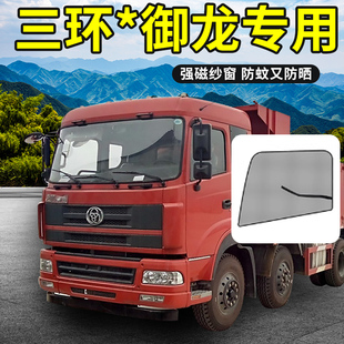 三环昊龙全车配件御龙装饰用品大全货车驾驶室遮阳防蚊纱窗蚊帐帘