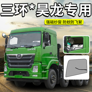 三环十通昊龙自卸车全车配件御龙驾驶室装饰车门防蚊虫遮阳纱窗网