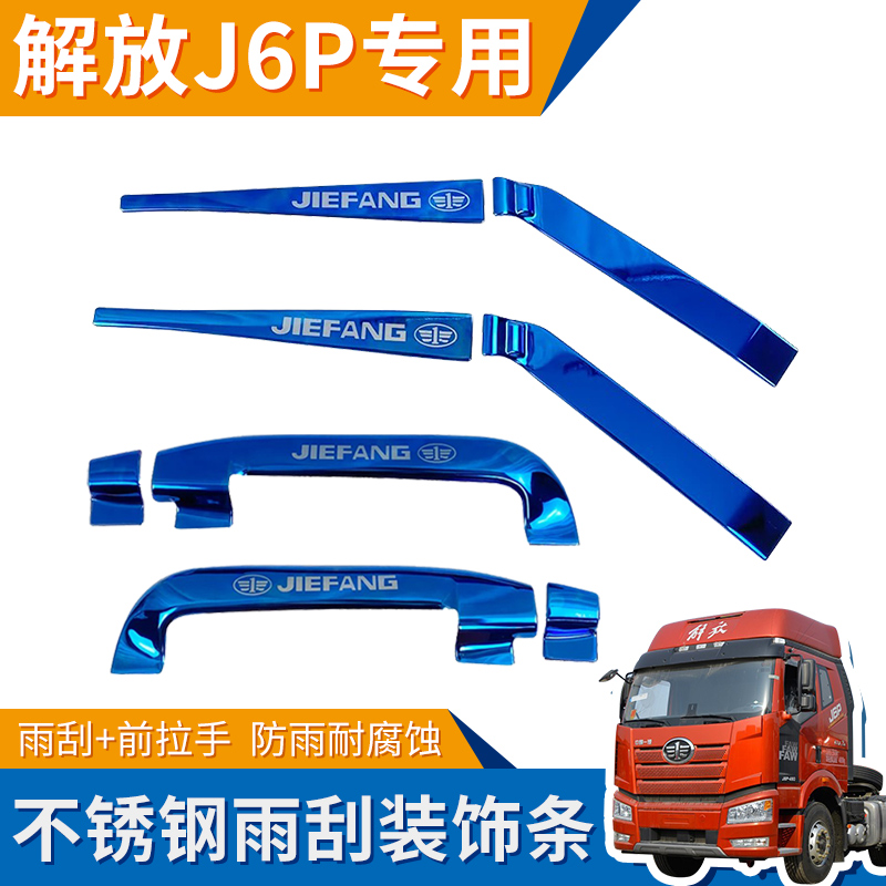 解放J6P雨刷拉手不锈钢装饰条