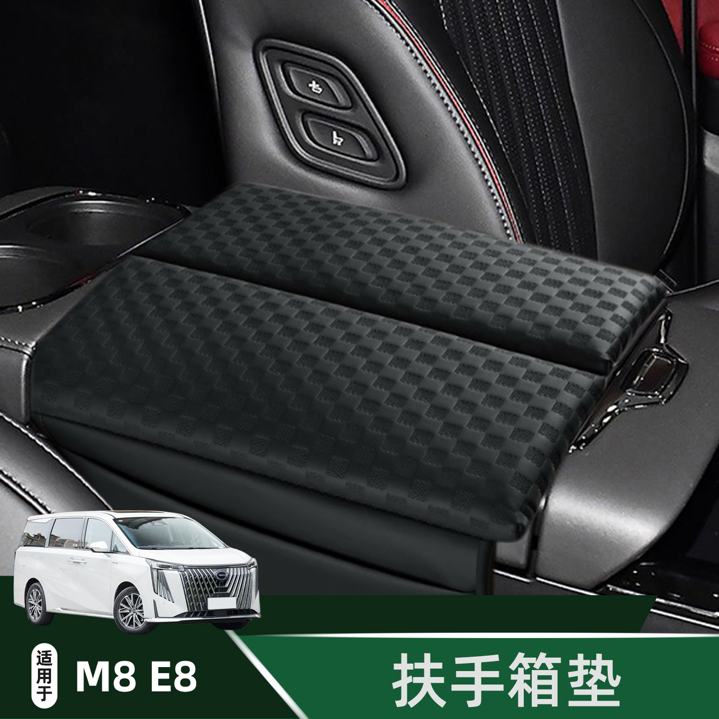 广汽传祺e8es8扶手箱保护垫