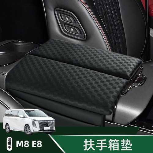 适用于广汽传祺e8扶手箱保护垫