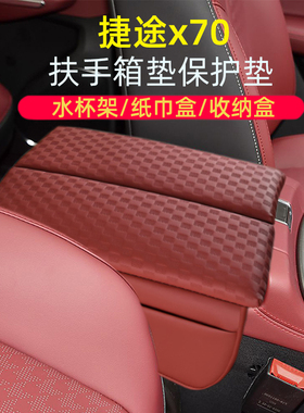 适用于捷途x70plus车载多功能增高垫保护套收纳汽车中央扶手箱垫