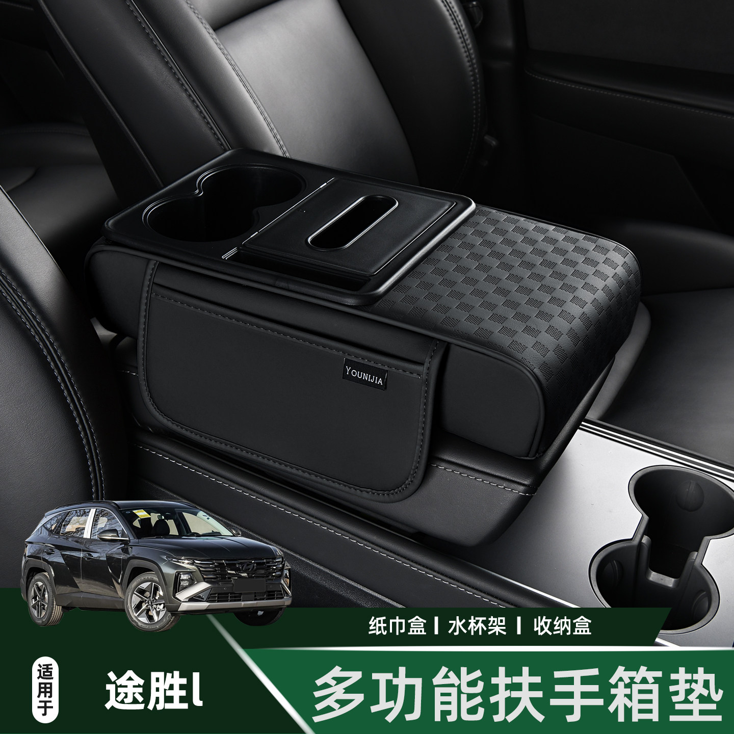 适用于现代25款途胜l车载纸巾盒水杯架增高垫汽车中央扶手箱垫,汽车用品/电子/清洗/改装,扶手箱保护套,淘宝优惠券,粉丝福利购,淘宝优惠卷