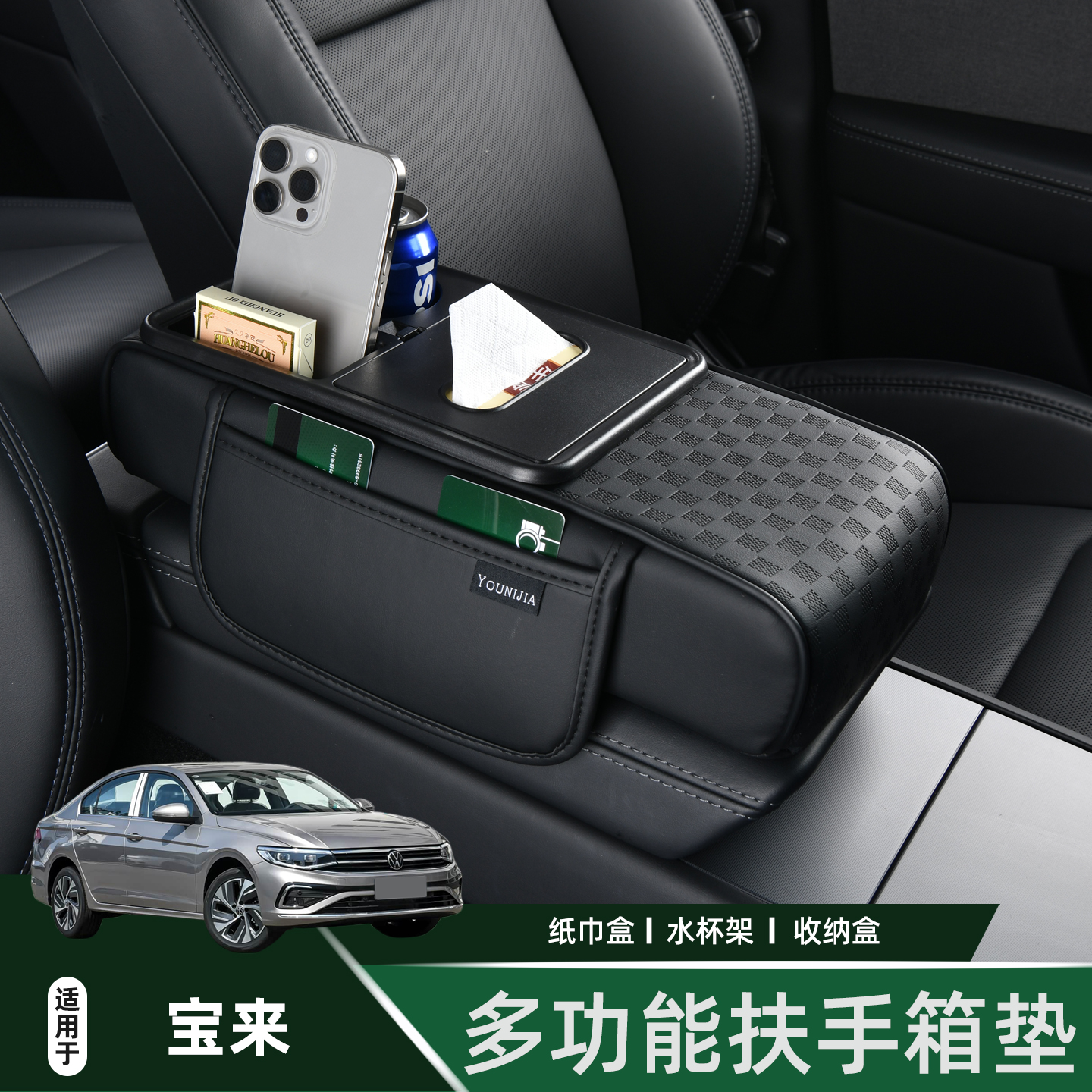 大众宝来多功能扶手箱垫