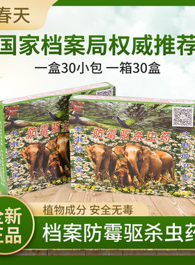 乐春天档案防霉驱杀虫药档案防虫药档案室档案馆图书馆专用包邮