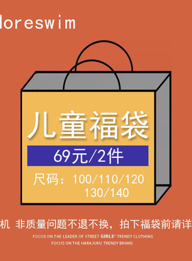 爱多尔泳衣福袋儿童/男女童/分体连体式（尺码可选，不指定款式）