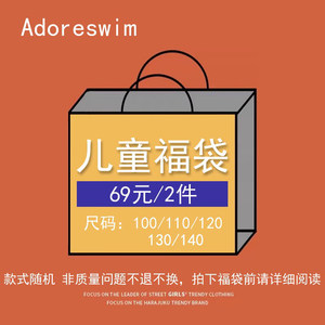 adoreswim旗舰店爱多尔泳衣福袋儿童/男女童/分体连体式(尺码可选,不指定款式)