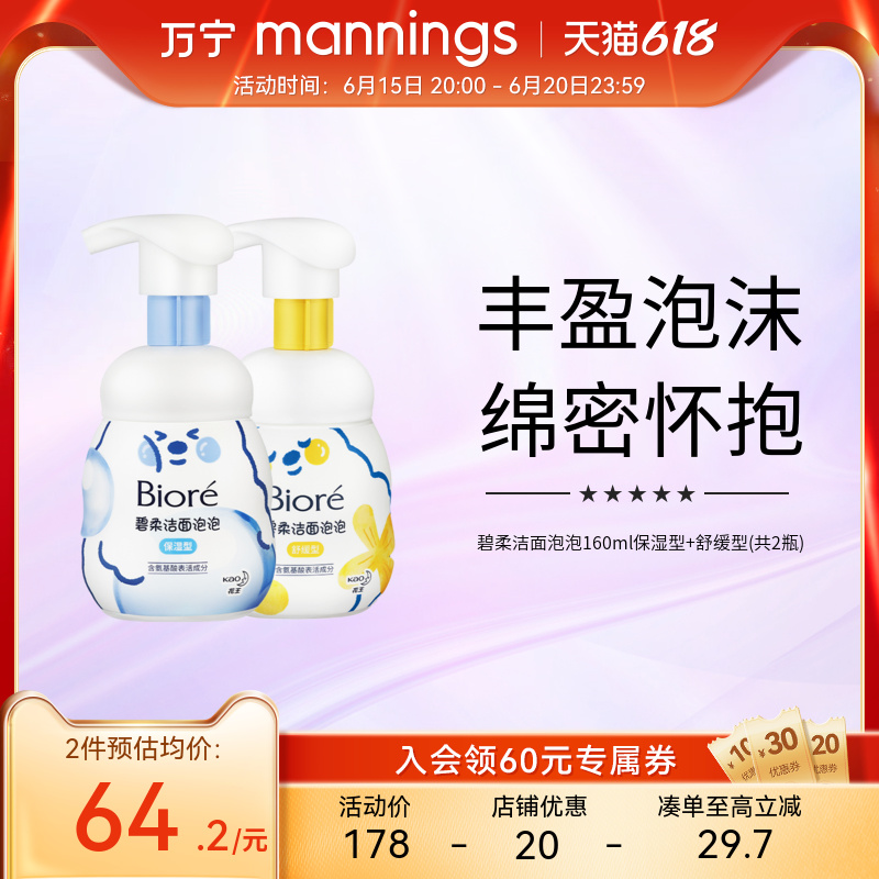 万宁碧柔保湿型+舒缓型洁面泡泡160ml*2温和深层清洁氨基酸洗面奶