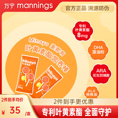 Minayo美那有叶黄素酯DHA营养棒荔枝味10支儿童叶黄素凝胶糖果75g