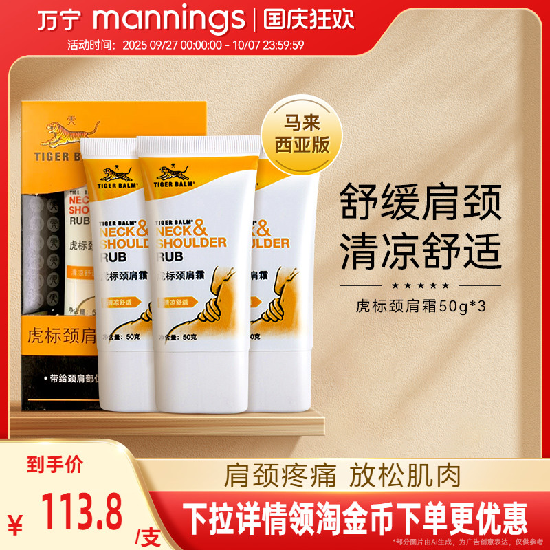 虎标颈肩霜50g缓解肌肉紧绷