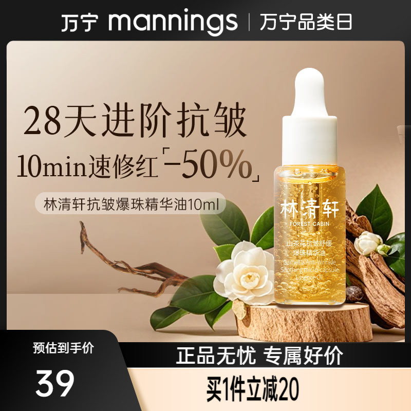 林清轩山茶花抗皱爆珠精华油10ml