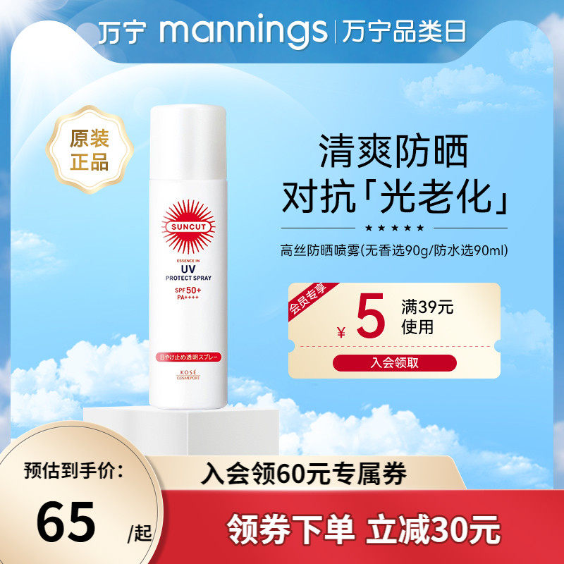 万宁高丝SUNCUT防晒喷雾无香/防水90g清爽保湿全身防晒隔离