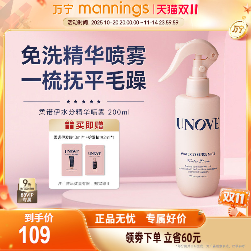 UNOVE柔诺伊水分精华喷雾200ml