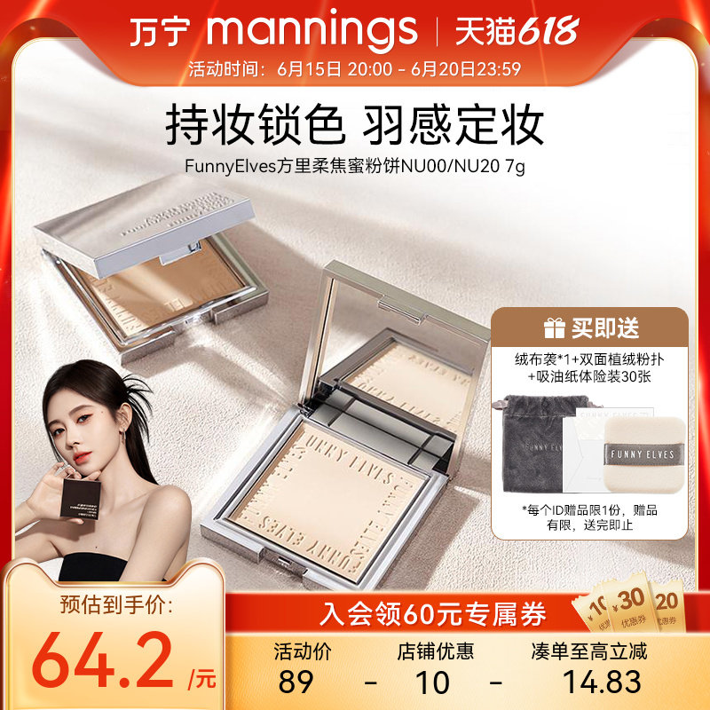 万宁Funnyelves方里柔焦蜜粉饼控油定妆感光粉饼持久遮瑕毛孔7g