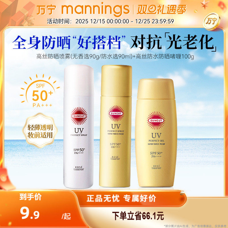 高丝SUNCUT防晒喷雾无香/防水90g清爽保湿全身户外持久防晒隔离