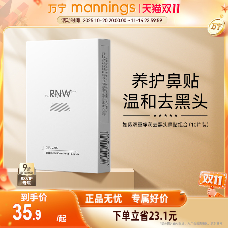 如薇RNW鼻贴双重净润去黑头