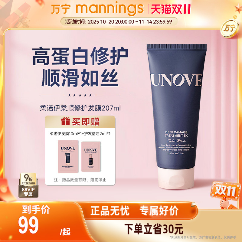 UNOVE柔诺伊柔顺修护发膜