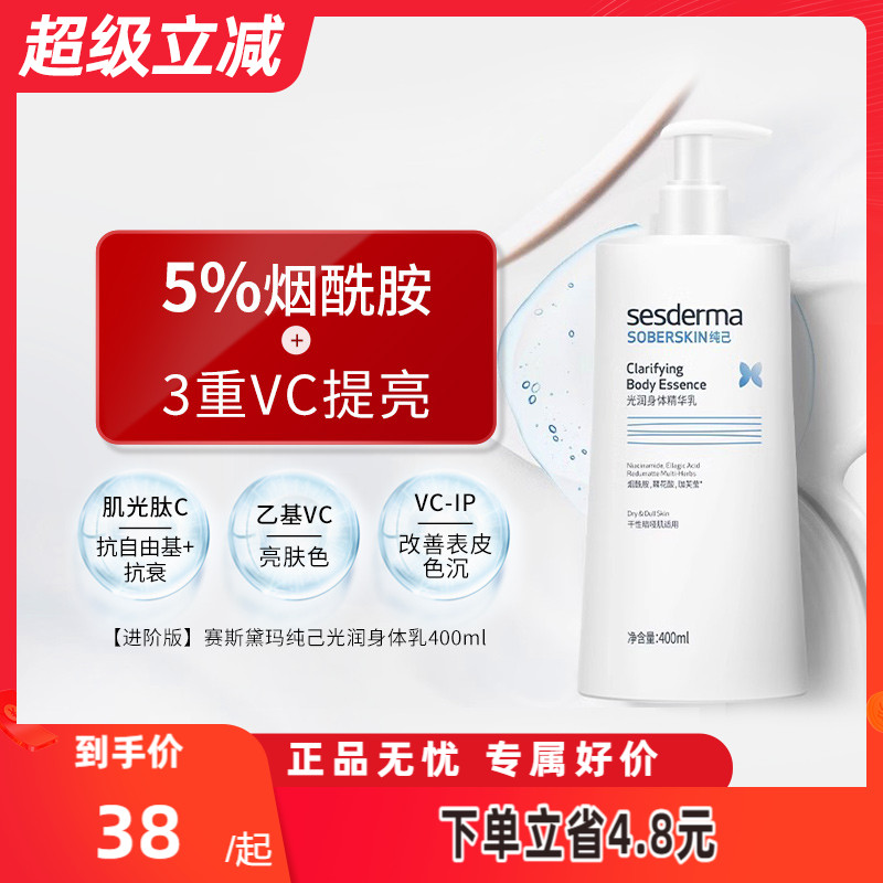sesderma5%烟酰胺焕亮身体乳