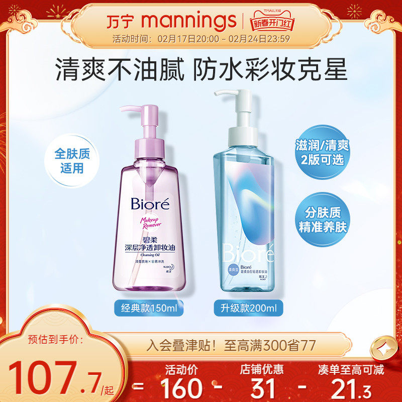 万宁碧柔净透卸妆油快速融妆眼唇脸三合一脸部温和深层清洁卸妆液