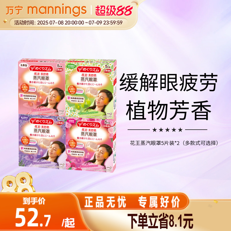 万宁花王蒸汽眼罩舒缓午睡热敷贴