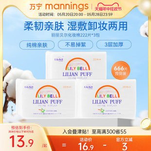 Bell丽丽贝尔化妆棉 万宁Lily 一次性脸部清洁湿敷省水压边卸妆棉